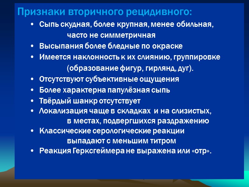 Признаки вторичного рецидивного: Сыпь скудная, более крупная, менее обильная,    часто не